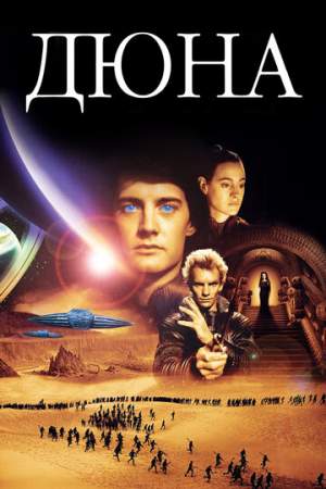Дюна онлайн