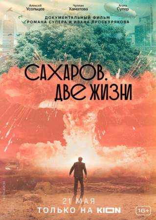 Сахаров. Две жизни онлайн