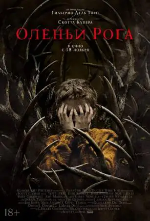 Оленьи рога онлайн