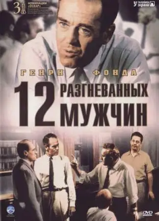 12 разгневанных мужчин онлайн