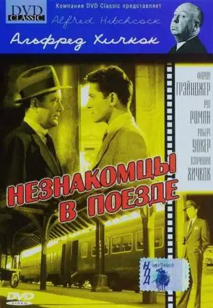 Незнакомцы в поезде онлайн