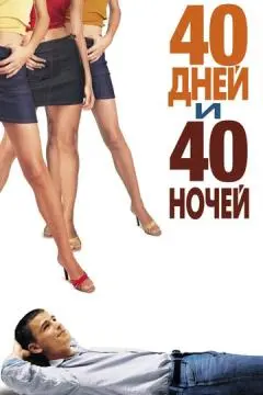40 дней и 40 ночей онлайн