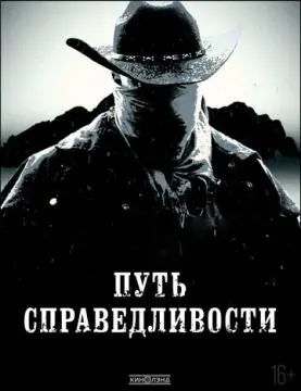 Путь справедливости онлайн