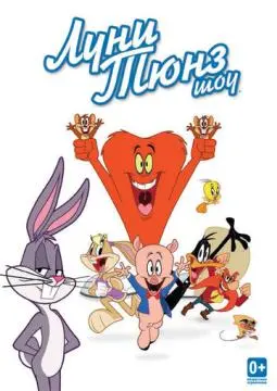 Луни Тюнз шоу онлайн