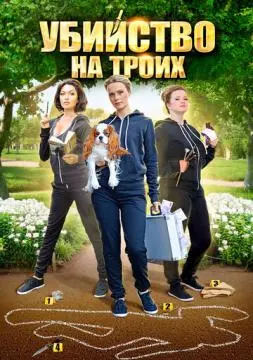 Убийство на троих онлайн