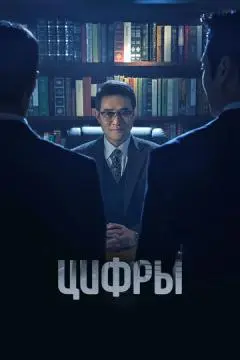 Цифры онлайн
