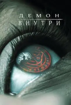 Демон внутри онлайн